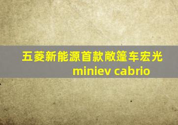 五菱新能源首款敞篷车宏光miniev cabrio